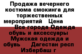Продажа вечернего костюма смокинга для торжественных мероприятий › Цена ­ 10 000 - Все города Одежда, обувь и аксессуары » Мужская одежда и обувь   . Дагестан респ.,Избербаш г.